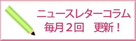 ニュースレターの最新コラム