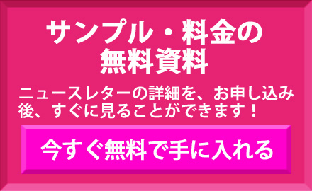 ニュースレター資料のお申込み