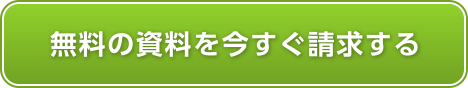 無料の資料を今すぐ請求する