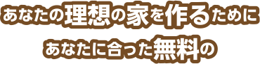 あなたの理想の家を作るためにあなたに合った無料の