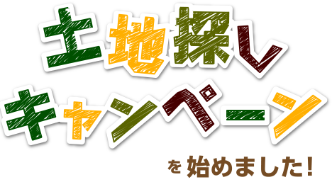 土地探しキャンペーンを始めました