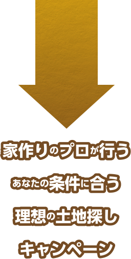 家作りのプロが行うあなたの条件に合う理想の土地探しキャンペーン