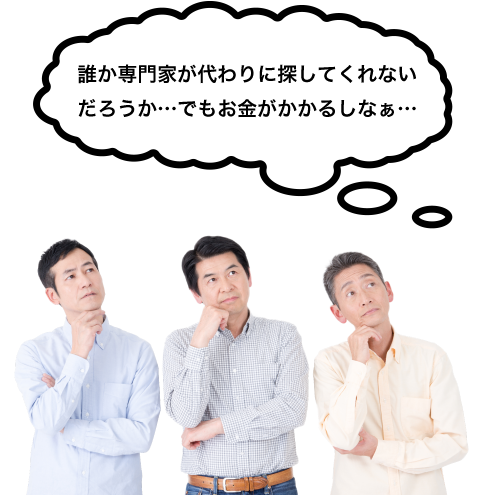 誰か専門家が代わりに探してくれないだろうか…でもお金がかかるしなぁ…