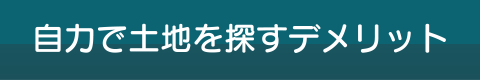 自力で土地を探すデメリット