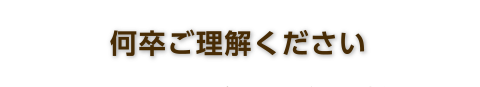 何卒ご理解ください